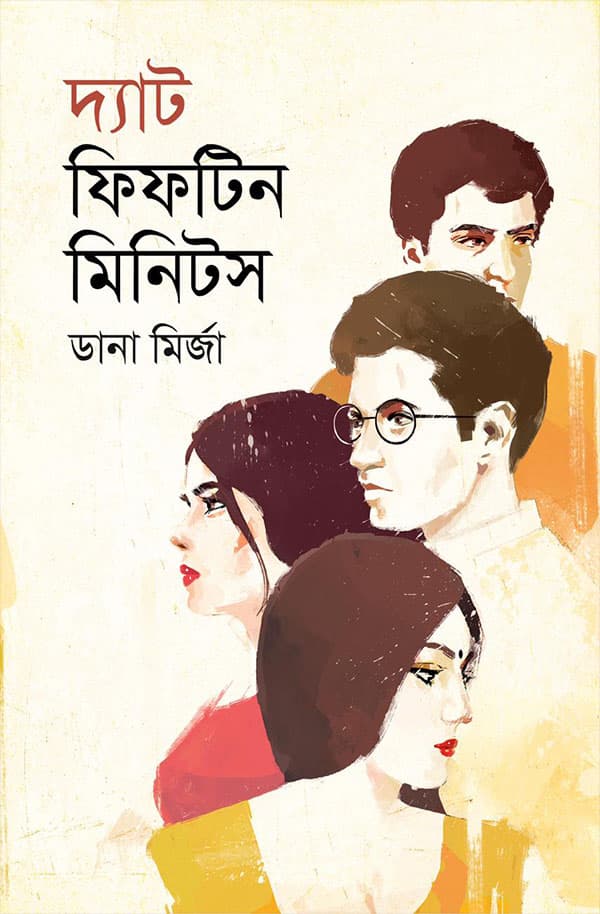 দ্যাট ফিফটিন মিনিটস (হার্ডকভার) | That Fifteen Minutes (Hardcover)