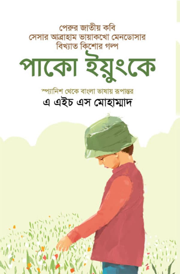 পাকো ইয়ুংকে (হার্ডকভার) | Paco Yunque (Hardcover)