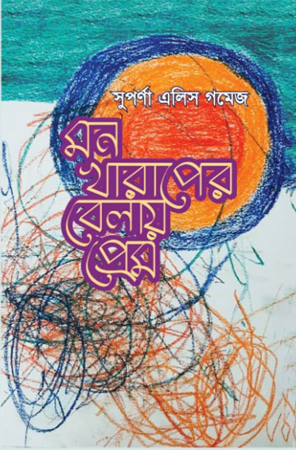 মন খারাপের বেলায় প্রেম (হার্ডকভার) | Mon Kharaper Beluy Prem (Hardcover)