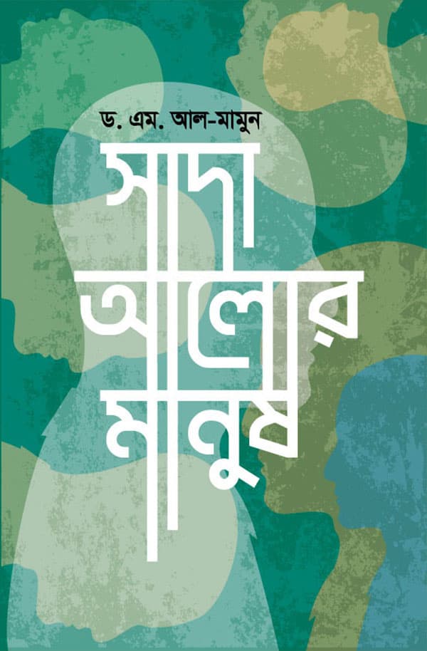 সাদা আলোর মানুষ (হার্ডকভার) | Sada Alor Manush (Hardcover)