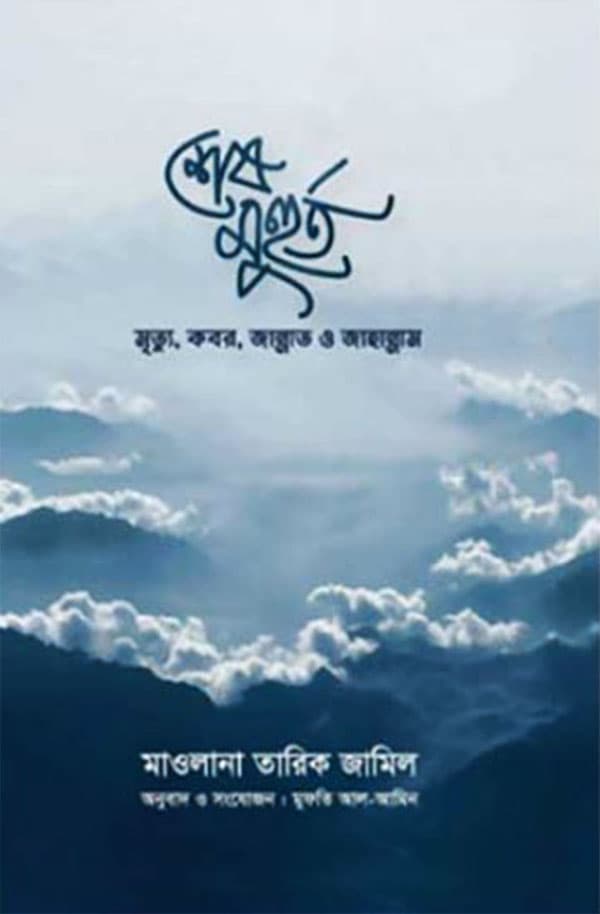 শেষ মুহুর্ত (হার্ডকভার) | Sesh Muhorto (Hardcover)
