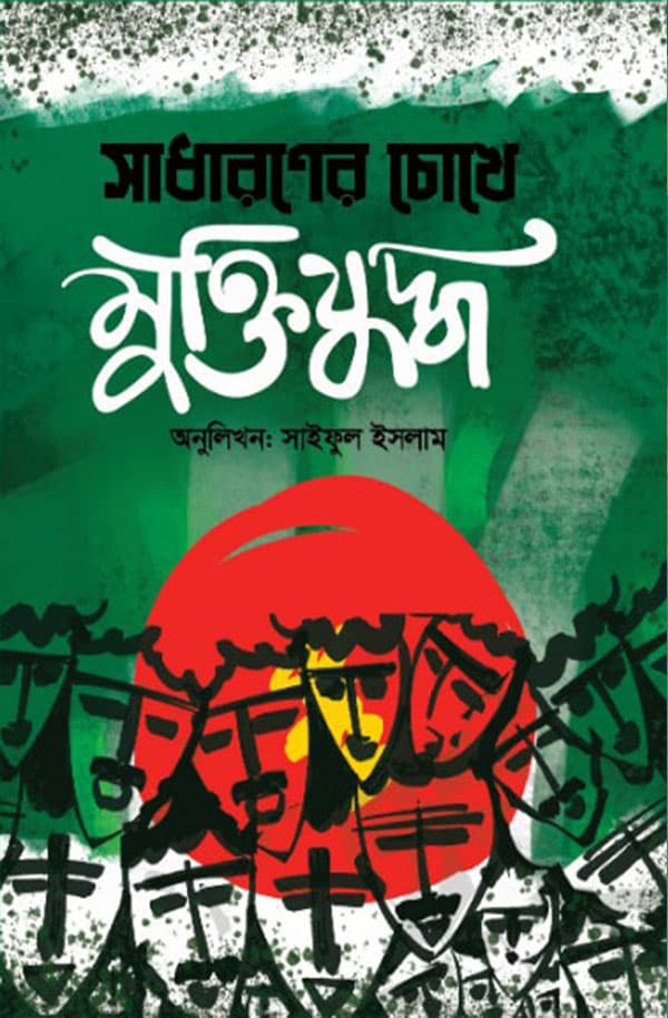 সাধারণের চোখে মুক্তিযুদ্ধ (হার্ডকভার) | Shadaroner Choke Muktijudho (Hardcover)