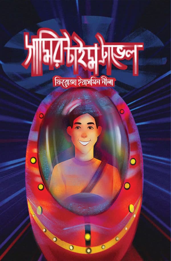 সামির টাইম ট্রাভেল (হার্ডকভার) | Samir Time Travel (Hardcover)