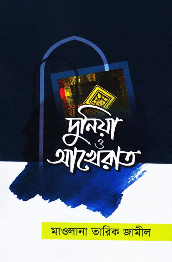 দুনিয়া ও আখেরাত (হার্ডকভার) | Dunia O Akherat (Hardcover)