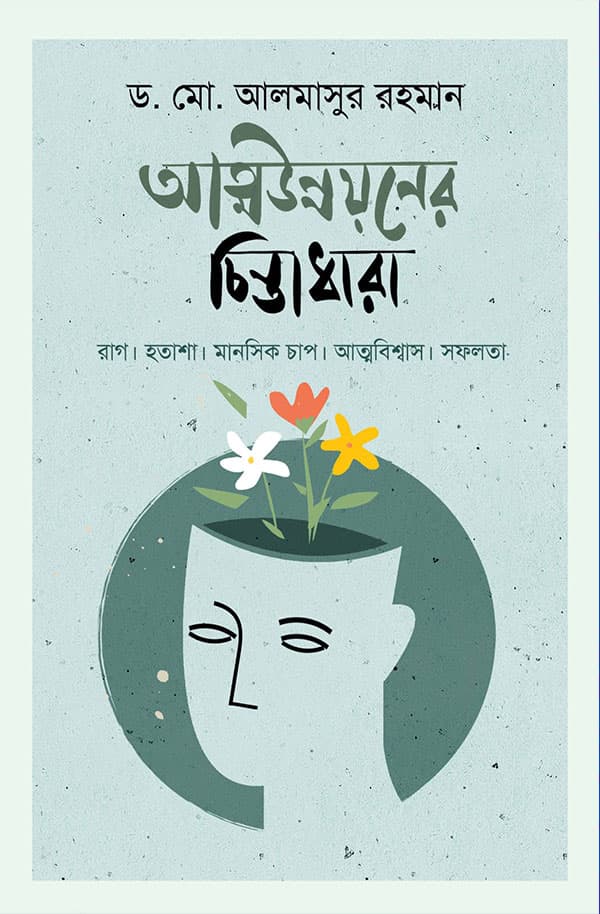 আত্মউন্নয়নের চিন্তাধারা (পেপারব্যাক) | Attounnoyoner Chintadhara (Paperback)