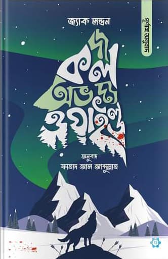 দ্য কল অভ দ্য ওয়াইল্ড (হার্ডকভার) | The Call of the Wild (Hardcover)