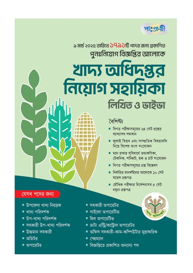 খাদ্য অধিদপ্তর নিয়োগ সহায়িকা (পেপারব্যাক) | Khaddo Adhidoptor Niyog Sohayeeka (Paperback)