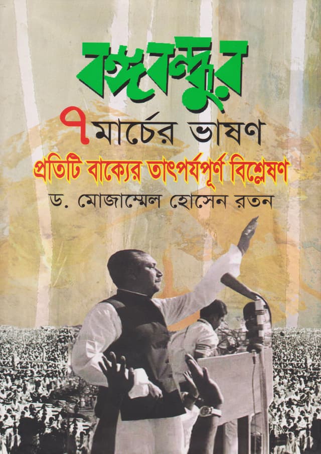 বঙ্গবন্ধুর ৭মার্চের ভাষণ (হার্ডকভার) | Bangabandhus Speech on March 7 (Hardcover)