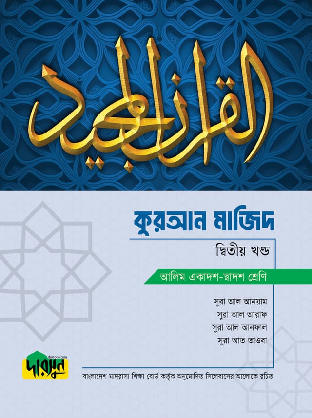 দারসুন আলিম কুরআন মাজিদ - দ্বিতীয় খণ্ড (পেপারব্যাক) | Dursoon Alim Quran Majid - Second Paper (Paperback)