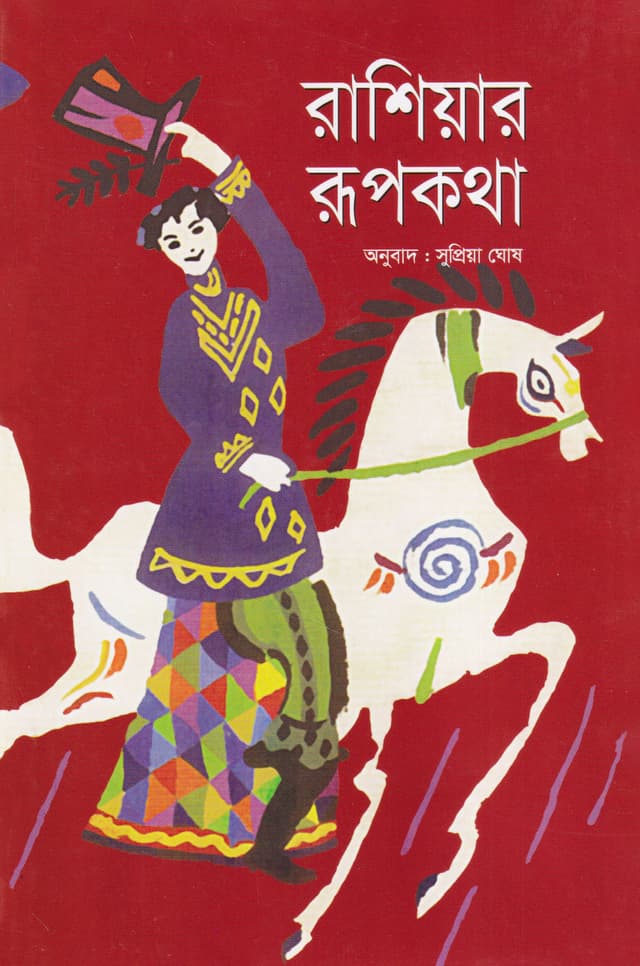 রাশিয়ার রূপকথা (হার্ডকভার) | Rashiar Rupkatha (Hardcover)