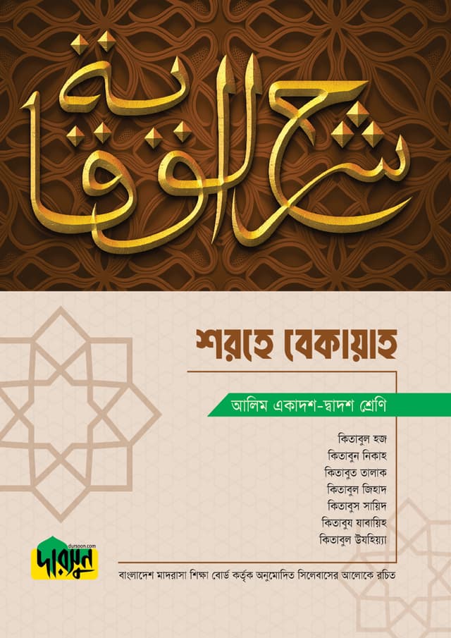 আলিম শরহে বেকায়াহ (পেপারব্যাক) | Alim Shorhe Bekayah (Paperback)