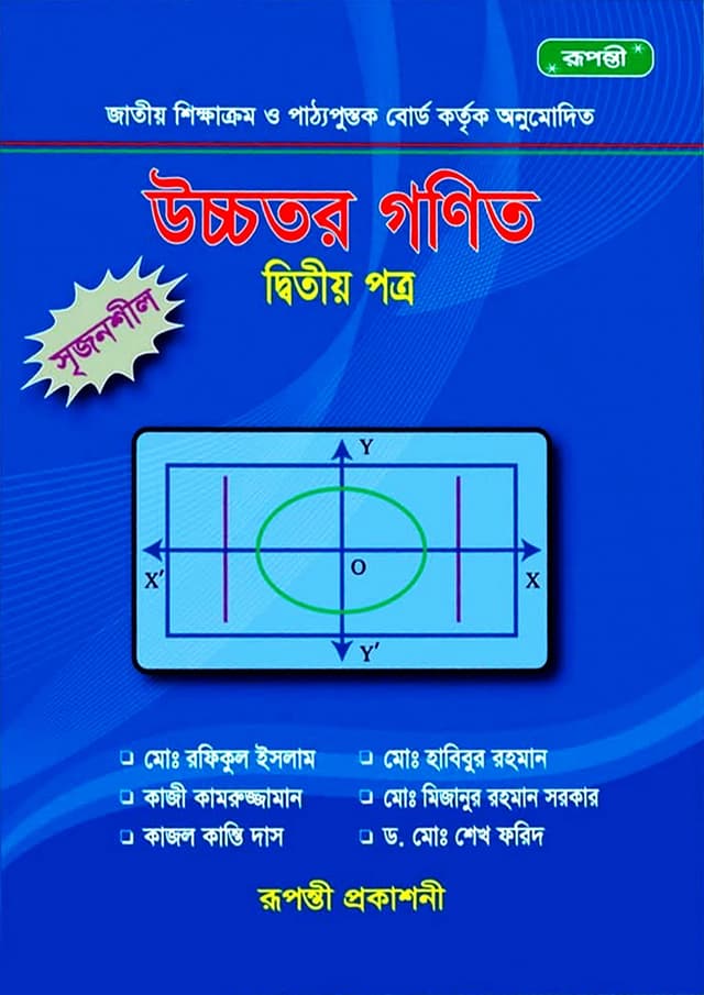 উচ্চতর গণিত দ্বিতীয় পত্র (একাদশ-দ্বাদশ শ্রেণি) (পেপারব্যাক) | Ucchotor Gonit Second Paper (Class 11-12) (undefined)