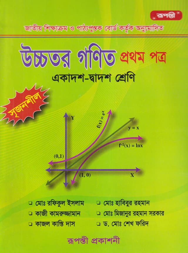 উচ্চতর গণিত প্রথম পত্র (একাদশ-দ্বাদশ শ্রেণি) (পেপারব্যাক) | Ucchotor Gonit First Paper (Class 11-12) (undefined)