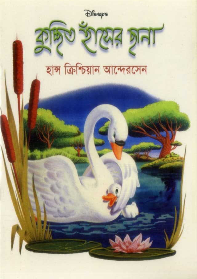 কুচ্ছিত হাঁসের ছানা (পেপারব্যাক) | The Ugly Duckling (Paperback)