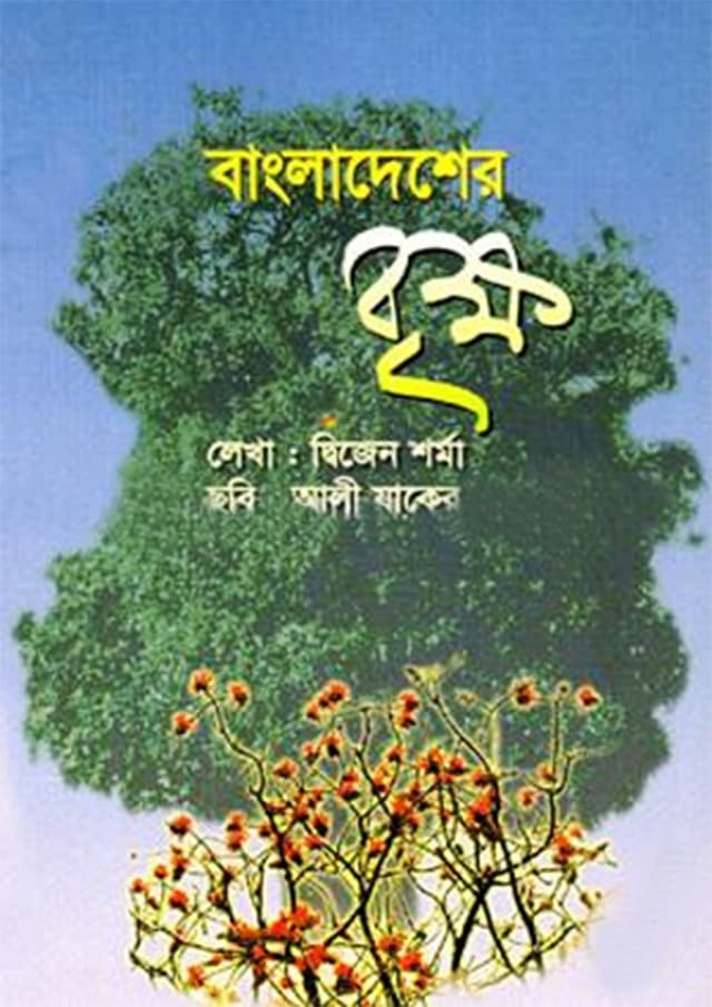 বাংলাদেশের বৃক্ষ (পেপারব্যাক) | Bangladesher Brikkho (Paperback)