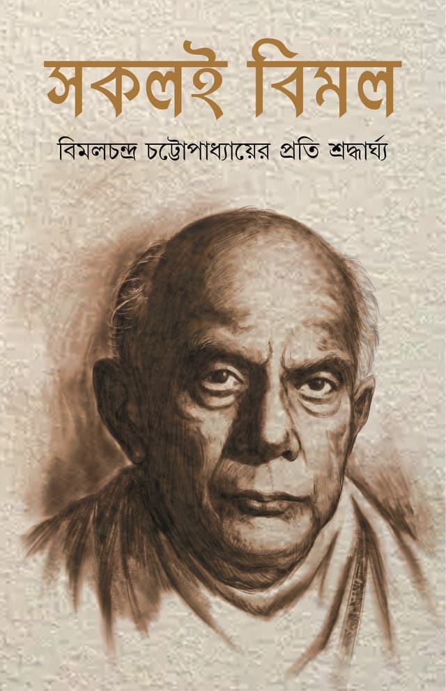 সকলই বিমল (হার্ডকভার) | Sokoli Bimal (Hardcover)