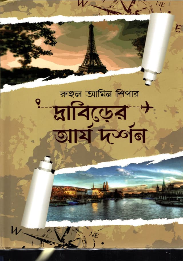 দ্রাবিড়ের আর্য দর্শন (হার্ডকভার) | Drabirer Arjo Dorshon (Hardcover)