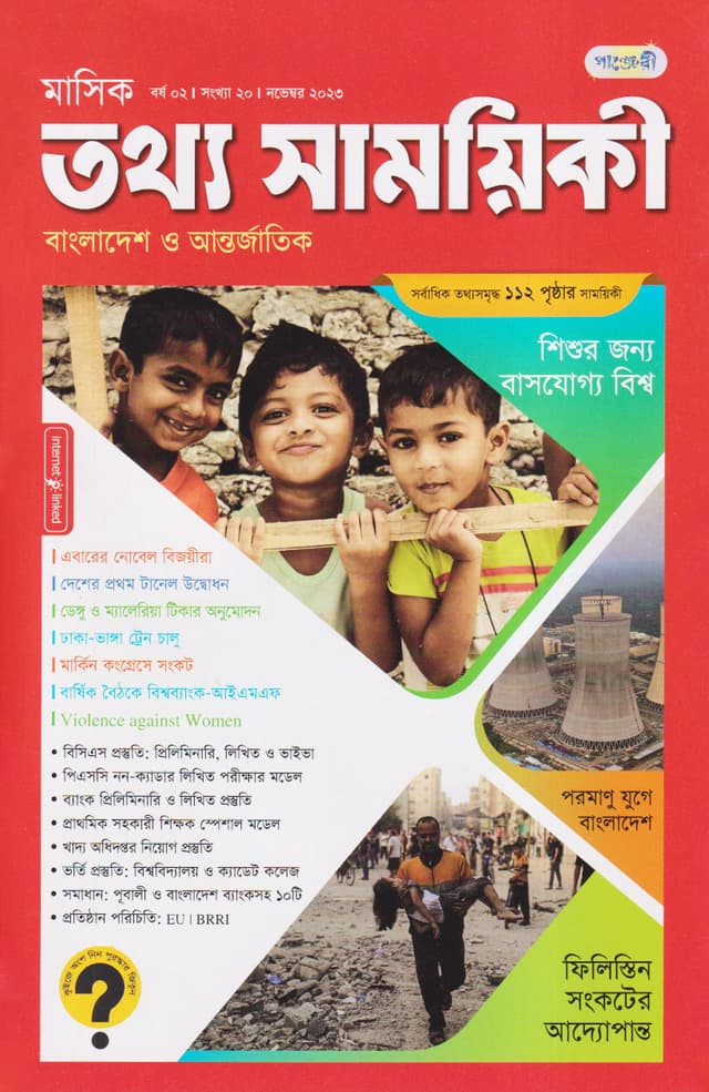 মাসিক তথ্য সাময়িকী – নভেম্বর ২০২৩ (পেপারব্যাক) | Monthly Tattha Samoyikee – November 2023 (Paperback)