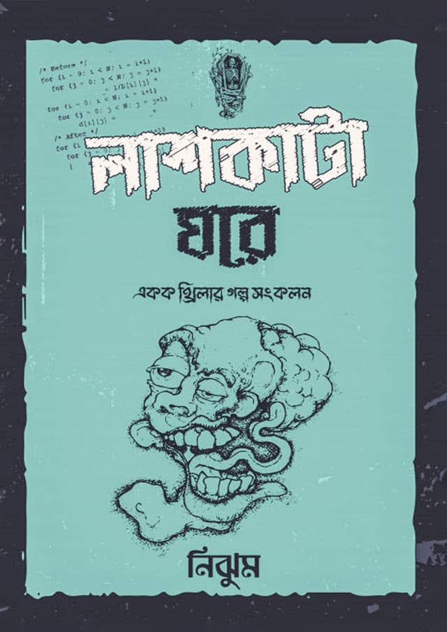 লাশকাটা ঘরে (হার্ডকভার) | Lashkata Ghore (Hardcover)