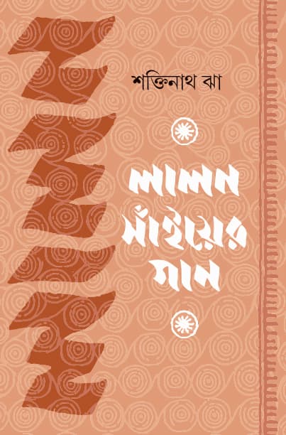 লালন সাঁইয়ের গান (হার্ডকভার) | Lalan Shainer Gaan (Hardcover)