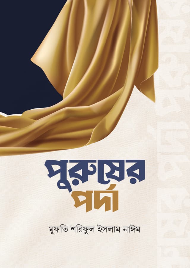 পুরুষের পর্দা (হার্ডকভার) | Purusher Porda (Hardcover)