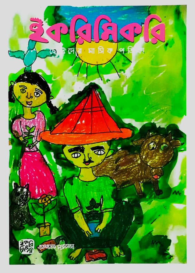 ইকরিমিকরি ছোটদের মাসিক পত্রিকা - সেপ্টেম্বর-অক্টোবর) ২০২৩ (পেপারব্যাক) | Ikrimikri Chotoder Masik Potrika - (September-October) 2023 (Paperback)