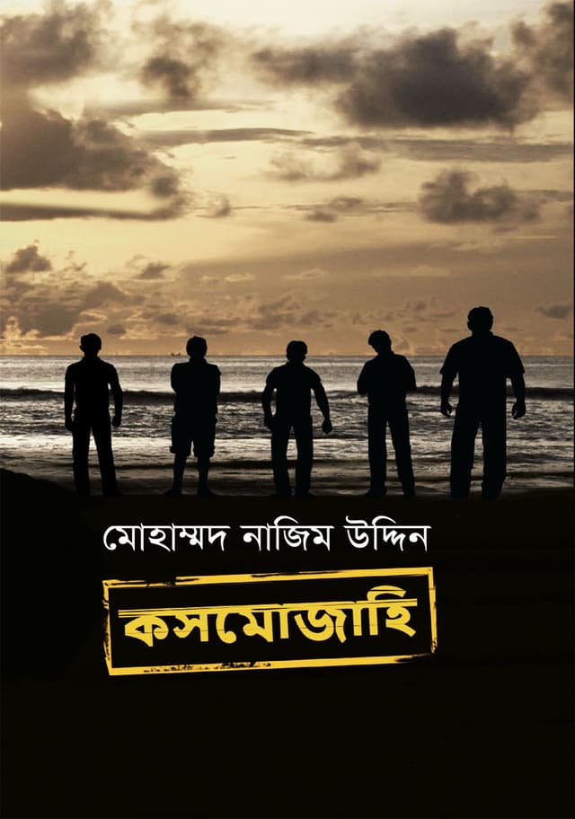 কসমোজাহি (হার্ডকভার) | Kasmozahi (Hardcover)