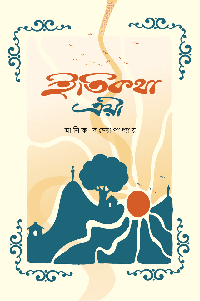 ইতিকথা ত্রয়ী (হার্ডকভার) | Itikotha Trilogy (Hardcover)