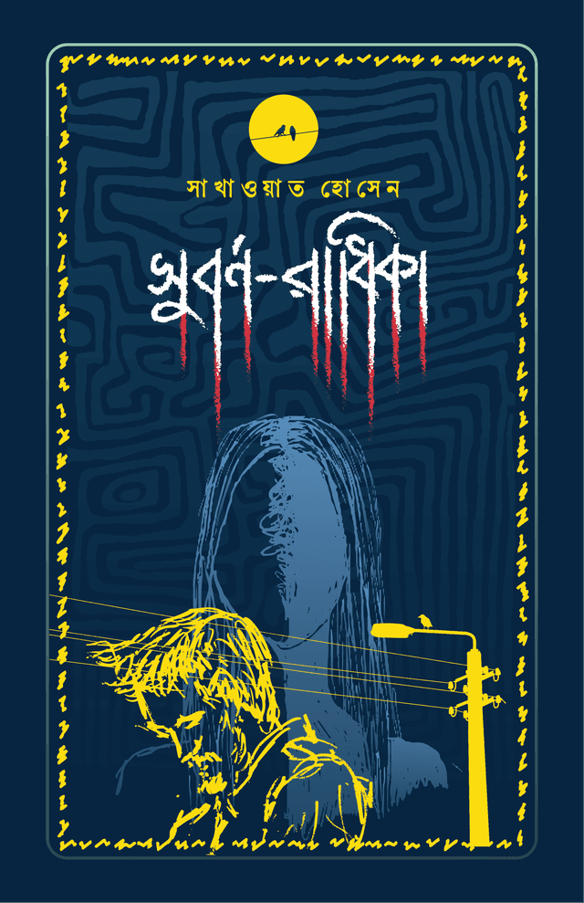 সুবর্ণ-রাধিকা (হার্ডকভার) | Subarna-Radhika (Hardcover)