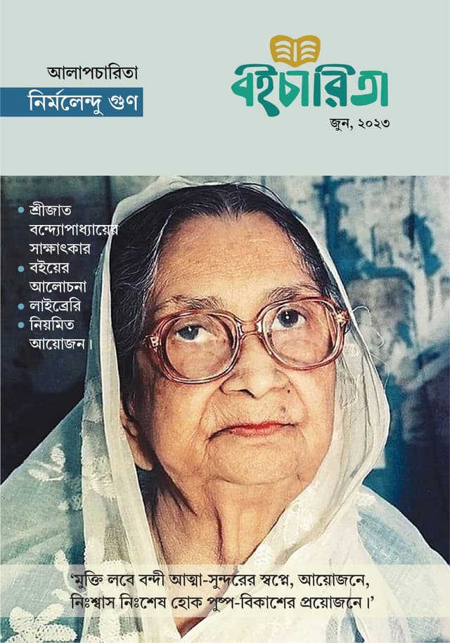 বইচারিতা (জুন ২০২৩) (পেপারব্যাক) | Boicharita (June 2023) (Paperback)