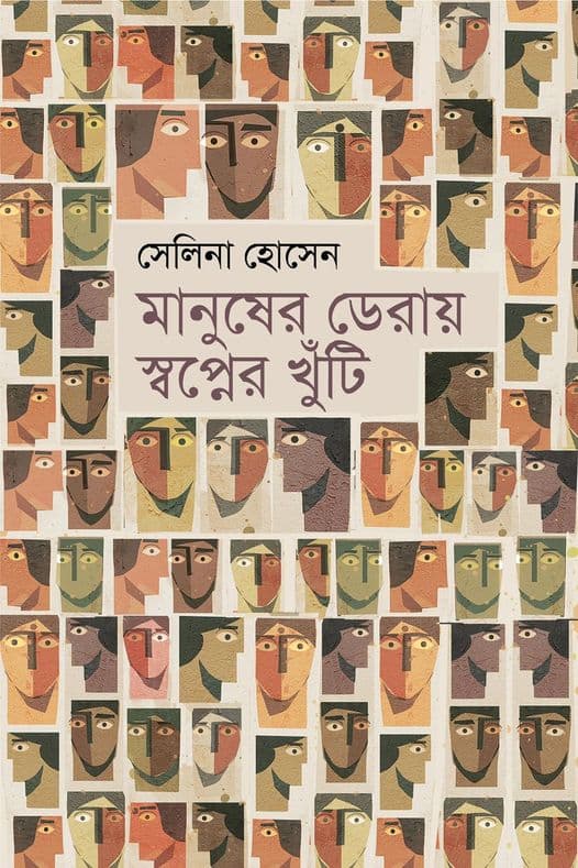 মানুষের ডেরায় স্বপ্নের খুঁটি (হার্ডকভার) | Manusher Deray Swapner Khuti (Hardcover)