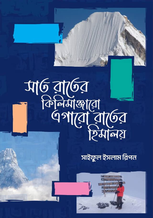 সাত রাতের কিলিমাঞ্জারো এগারো রাতের হিমালয় (পেপারব্যাক) | Shat Rater Kilimanjaro Egaro Rater Himaloy (Paperback)