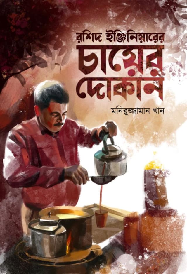 রশিদ ইঞ্জিনিয়ারের চায়ের দোকান (হার্ডকভার) | Rashid Enginiyarer Cayer Dokan (Hardcover)