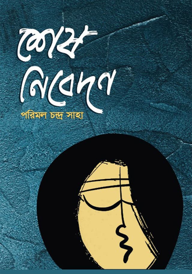 শেষ নিবেদন (হার্ডকভার) | Shesh Nibedon (Hardcover)
