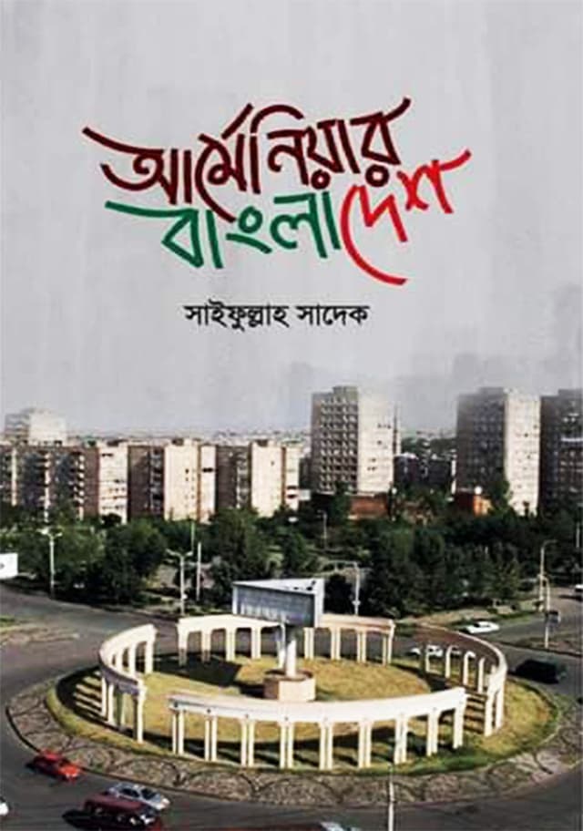 আর্মেনিয়ার বাংলাদেশ (হার্ডকভার) | Armeniar Bangladesh (Hardcover)