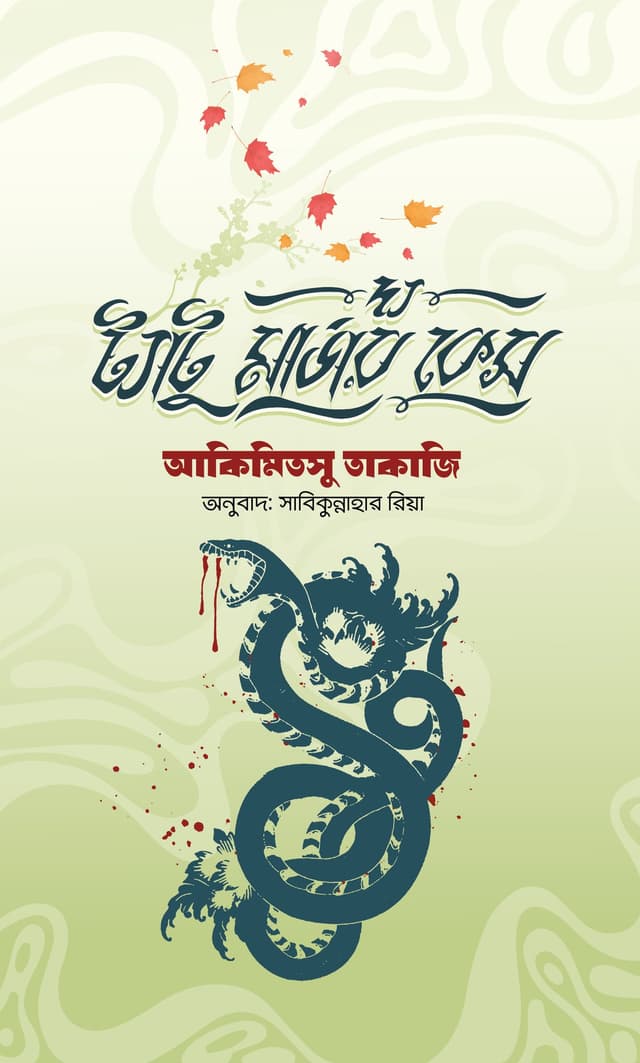 দ্য ট্যাটু মার্ডার কেস (হার্ডকভার) | The Tatto Murder Case (Hardcover)