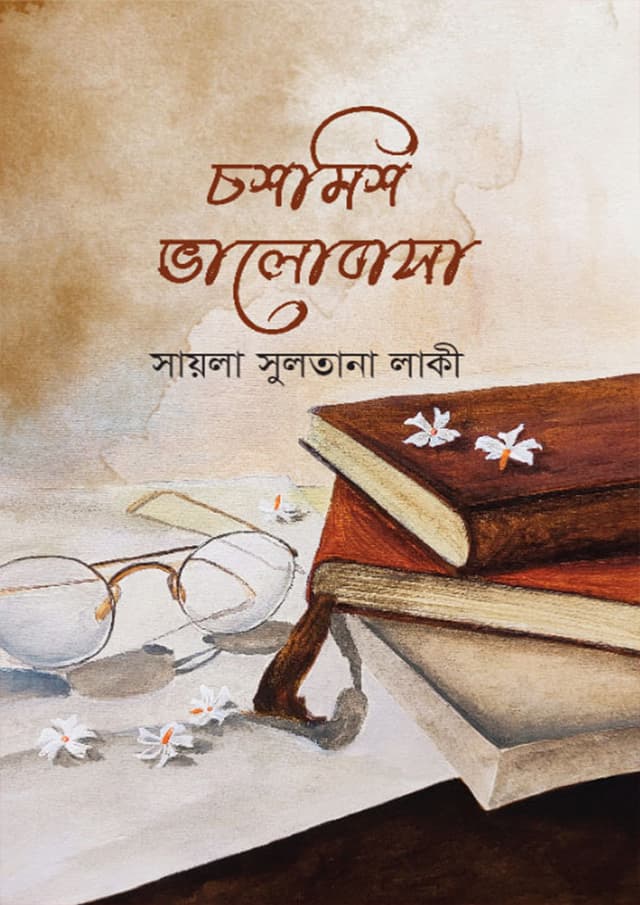 চশমিশ ভালোবাসা (হার্ডকভার) | Chochmish Valobasa (Hardcover)