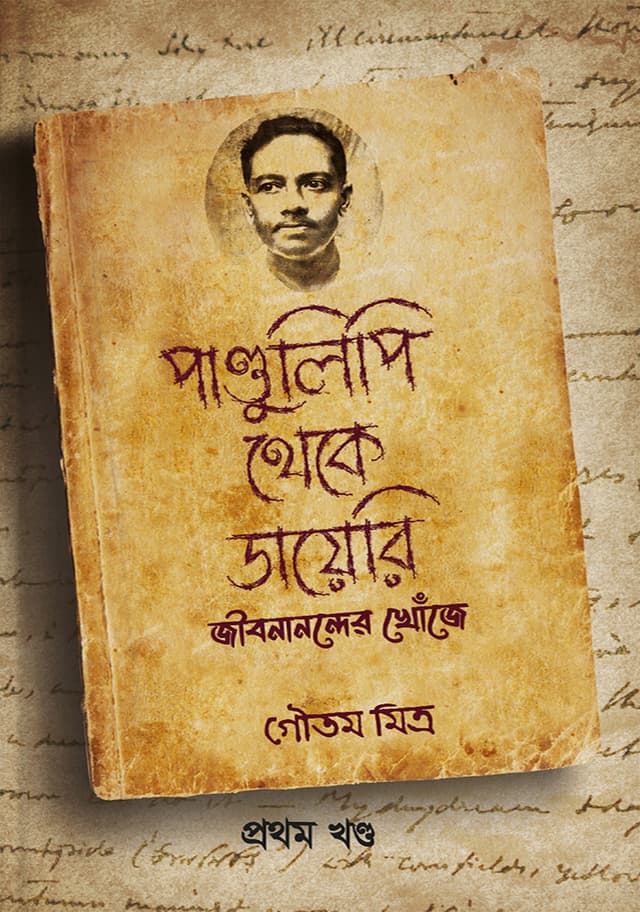পান্ডুলিপি থেকে ডায়েরি ১ম খণ্ড (হার্ডকভার) | Pandulipi Theke Diary 1st Part (Hardcover)