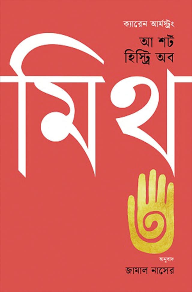 আ শর্ট হিস্ট্রি অব মিথ (হার্ডকভার) | A Short History of Myth (Hardcover)
