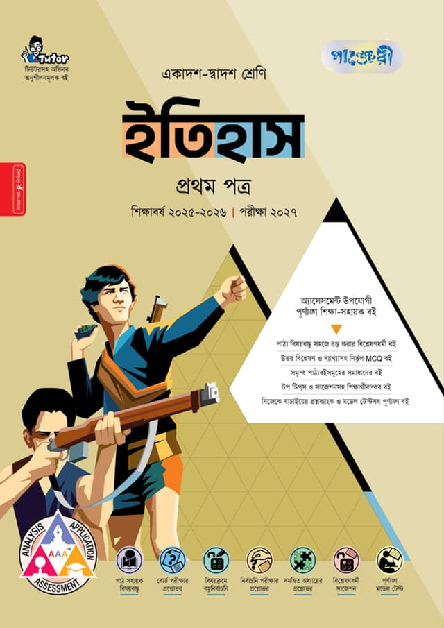 পাঞ্জেরী ইতিহাস প্রথম পত্র (একাদশ-দ্বাদশ শ্রেণি/এইচএসসি) (পেপারব্যাক) | Panjeree Itihas First Paper (Class 11-12/HSC) (Paperback)