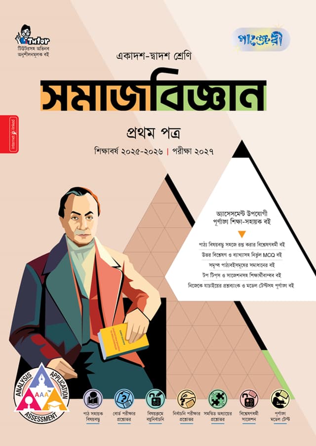 পাঞ্জেরী সমাজবিজ্ঞান প্রথম পত্র (একাদশ-দ্বাদশ শ্রেণি/এইচএসসি) (পেপারব্যাক) | Panjeree Somajbiggan First Paper (Class 11-12/HSC) (Paperback)