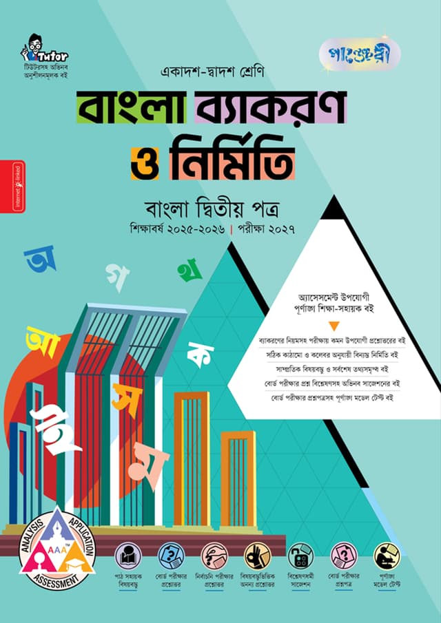 পাঞ্জেরী বাংলা ব্যাকরণ ও নির্মিতি দ্বিতীয় পত্র (একাদশ-দ্বাদশ শ্রেণি/এইচএসসি) (পেপারব্যাক) | Panjeree Bangla Byakaran O Nirmiti Second Paper (Class 11-12/HSC) (Paperback)