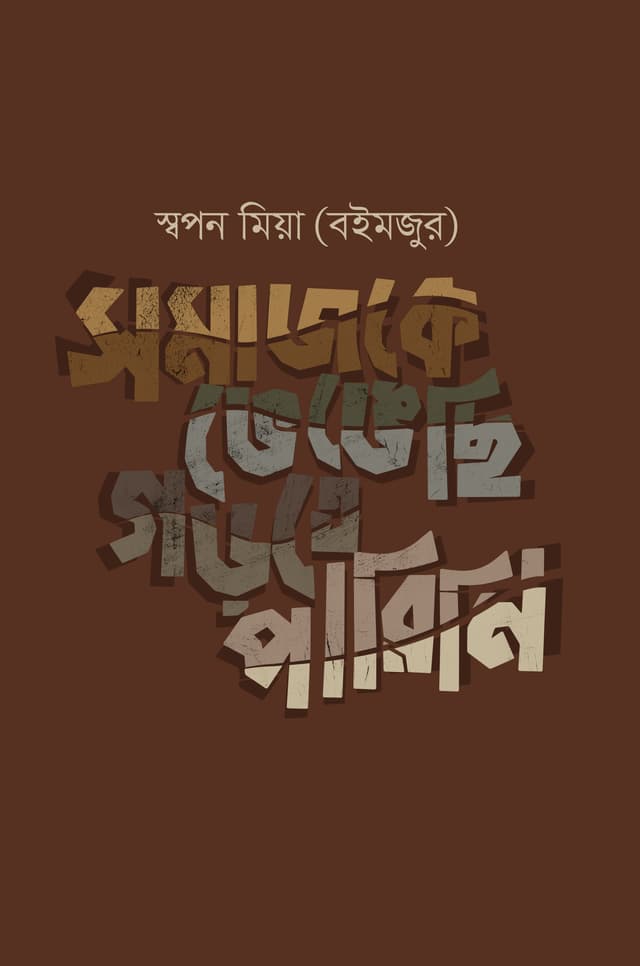 সমাজকে ভেঙেছি গড়তে পারিনি (হার্ডকভার) | Somajke Vengechi Gorte Parini (Hardcover)