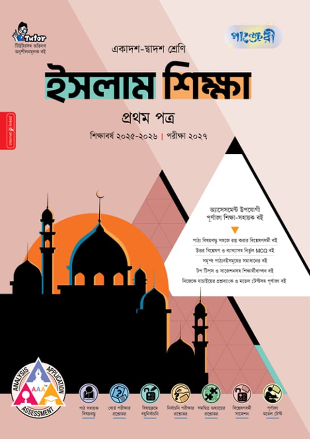 পাঞ্জেরী ইসলাম শিক্ষা প্রথম পত্র (একাদশ-দ্বাদশ শ্রেণি/এইচএসসি) (পেপারব্যাক) | Panjeree Islam Shikkha First Paper (Class 11-12/HSC) (Paperback)