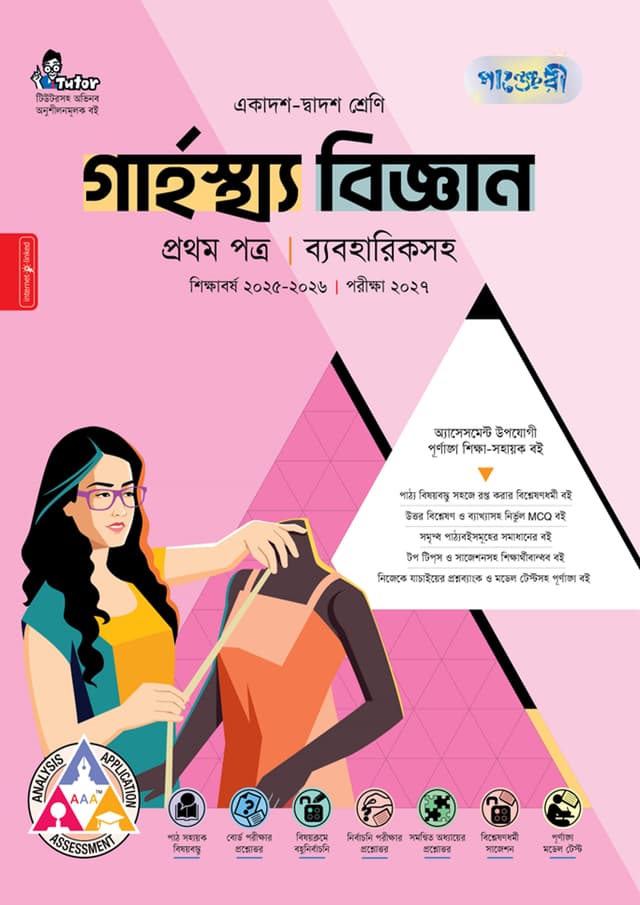 পাঞ্জেরী গার্হস্থ্য বিজ্ঞান প্রথম পত্র (একাদশ-দ্বাদশ শ্রেণি/এইচএসসি) (পেপারব্যাক) | Panjeree Garhosto Biggan First Paper (Class 11-12/HSC) (Paperback)