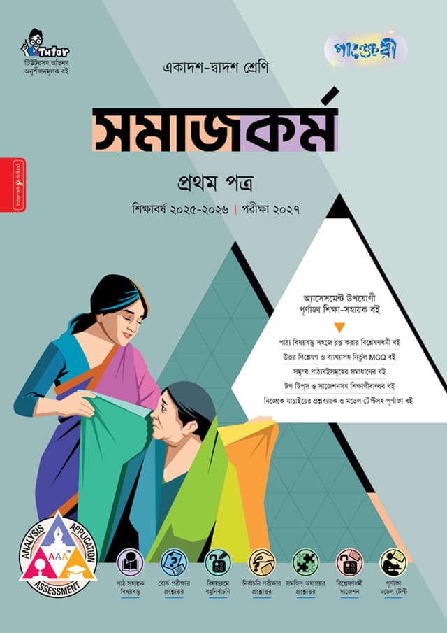 পাঞ্জেরী সমাজকর্ম প্রথম পত্র (একাদশ-দ্বাদশ শ্রেণি/এইচএসসি) (পেপারব্যাক) | Panjeree Somajkarmo First Paper (Class 11-12/HSC) (Paperback)