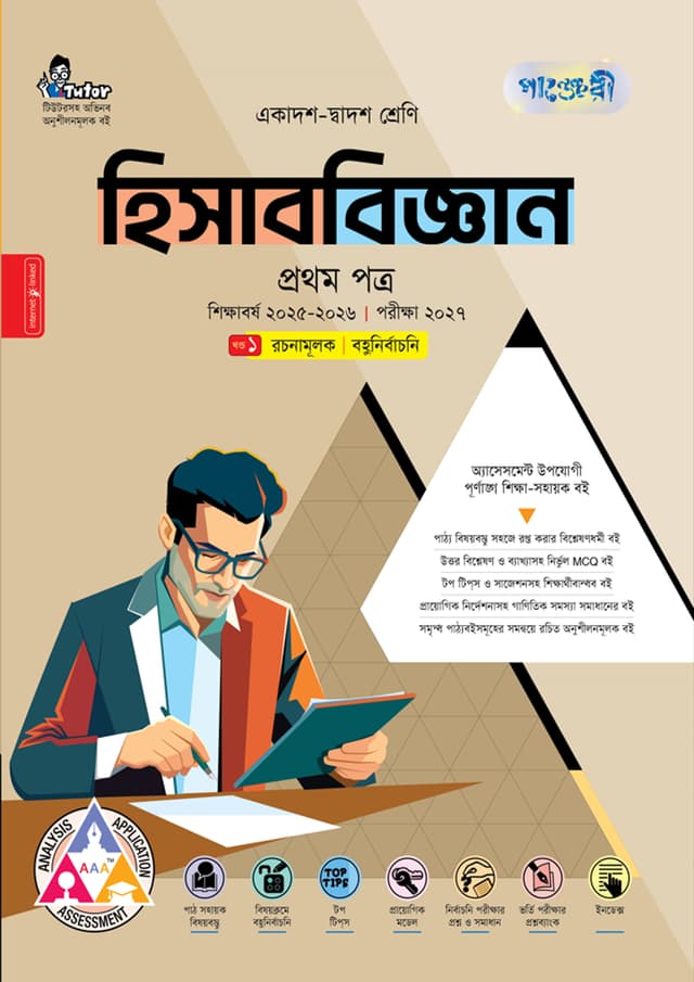 পাঞ্জেরী হিসাববিজ্ঞান প্রথম পত্র (একাদশ-দ্বাদশ শ্রেণি/এইচএসসি) (পেপারব্যাক) | Panjeree Hisabbiggan First Paper (Class 11-12/HSC) (Paperback)