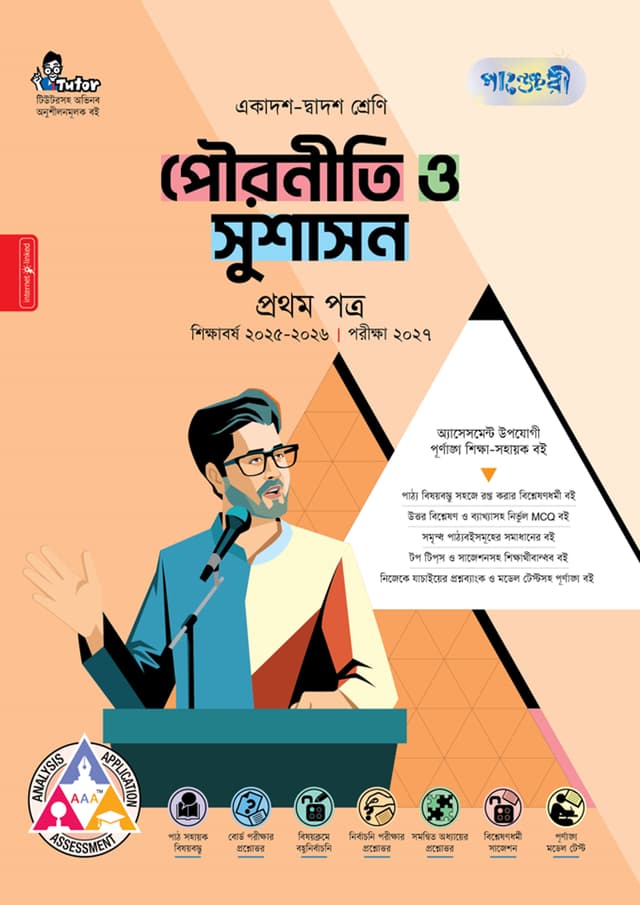 পাঞ্জেরী পৌরনীতি ও সুশাসন প্রথম পত্র (একাদশ-দ্বাদশ শ্রেণি/এইচএসসি) (পেপারব্যাক) | Panjeree Pouroniti O Sushason First Paper (Class 11-12/HSC) (Paperback)