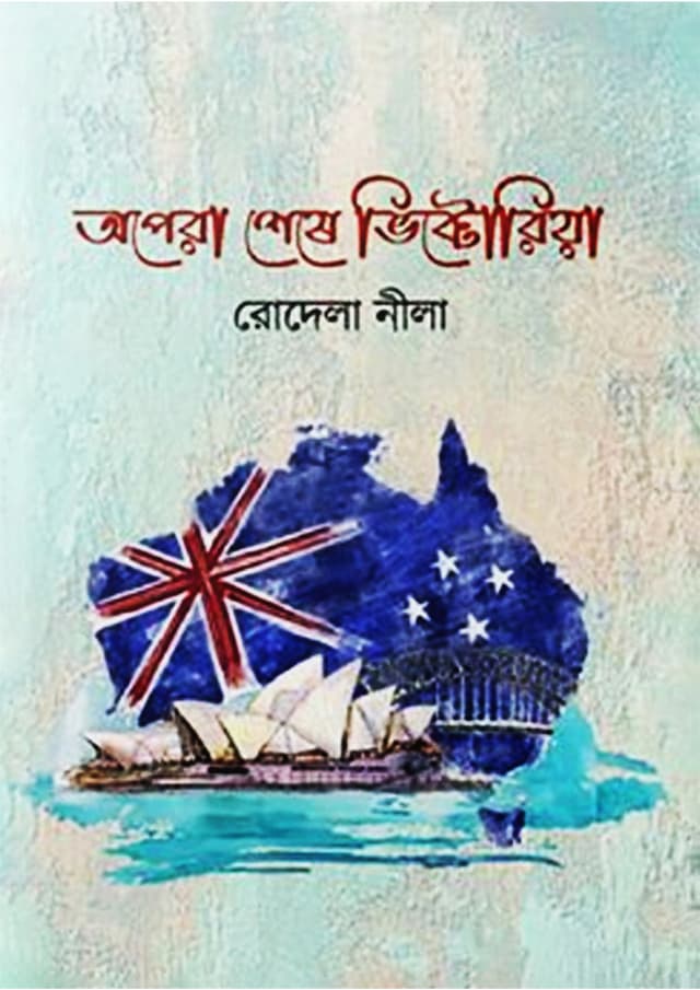 অপেরা থেকে ভিক্টোরিয়া (হার্ডকভার) | Opera Theke Victoria (Hardcover)