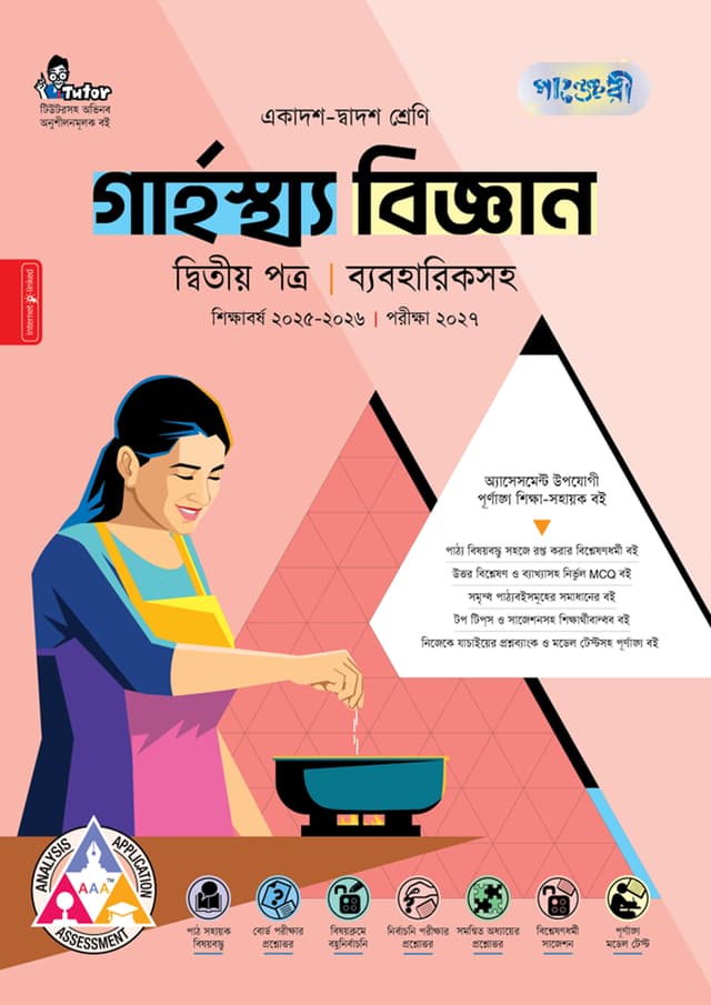 পাঞ্জেরী গার্হস্থ্য বিজ্ঞান দ্বিতীয় পত্র (একাদশ-দ্বাদশ শ্রেণি/এইচএসসি) (পেপারব্যাক) | Panjeree Garhosto Biggan Second Paper (Class 11-12/HSC) (Paperback)